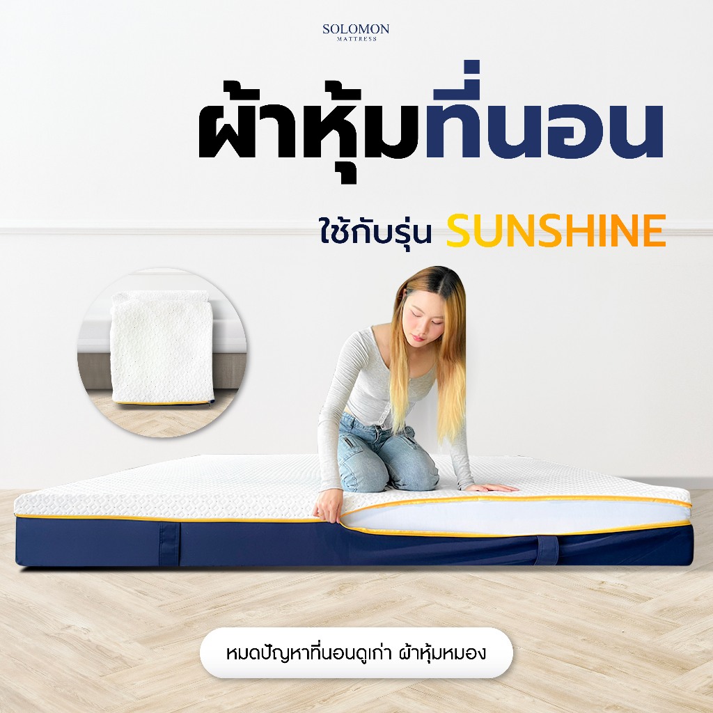 SOLOMON ผ้าหุ้มที่นอน หนา6นิ้ว หนา8นิ้ว [ผ้าหุ้มที่นอน Sunshine]