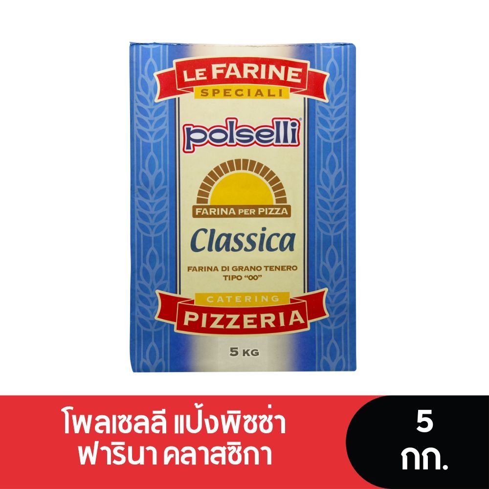 Polselli Farina Pizza Classica แป้งพิซซ่า คลาสซิกา 5 Kg.