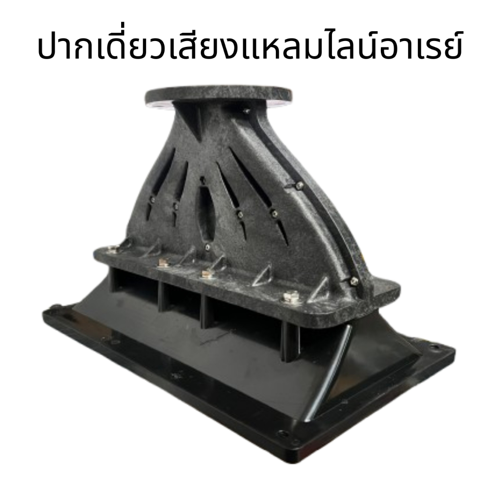 ปากฮอร์น LlNE ARRAY 1 ยูนิต ปากลำโพงฮอร์น ปากแหลมทวิตเตอร์