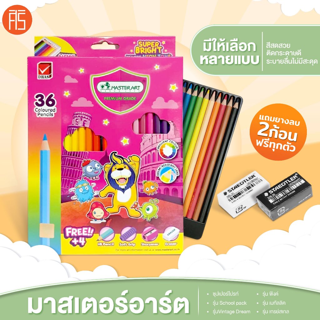 สีไม้มาสเตอร์อาร์ต สีไม้ ดินสอสี แถมยางลบ2ก้อนฟรีทุกตัว สีสด สวย ระบายนุ่ม ลื่น ติดกระดาษดี พร้อมส่ง