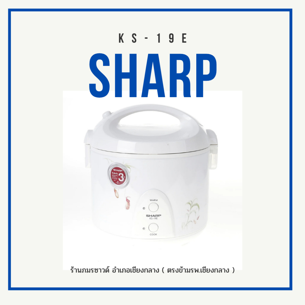 SHARP-หม้อหุงข้าวอุ่นทิพย์  KS-19E #1.8L (คละลาย)
