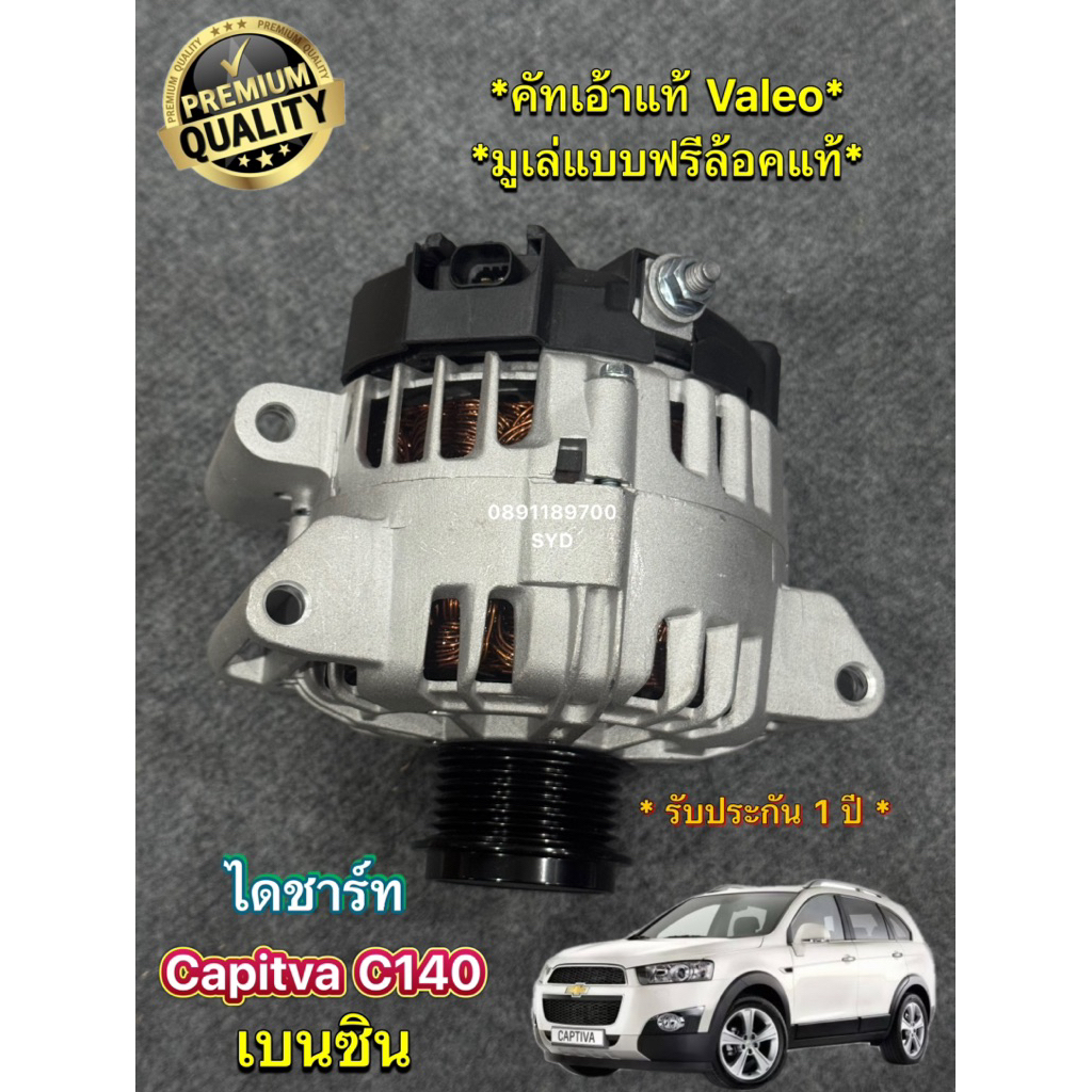 ไดชาร์ท Captiva 2.4 เบนซิน C140 A24XE ไดใหม่ไต้หวัน มูเล่ฟรีล็อค รับประกัน 1 ปี เกรด Hi-Quality