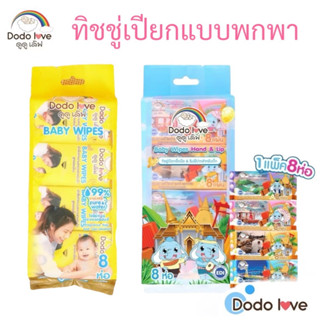 [ยกแพ็ค 8 ห่อ] DODOLOVE ทิชชู่เปียก ขนาดพกพา ทิชชู่ห่อเล็ก ท…