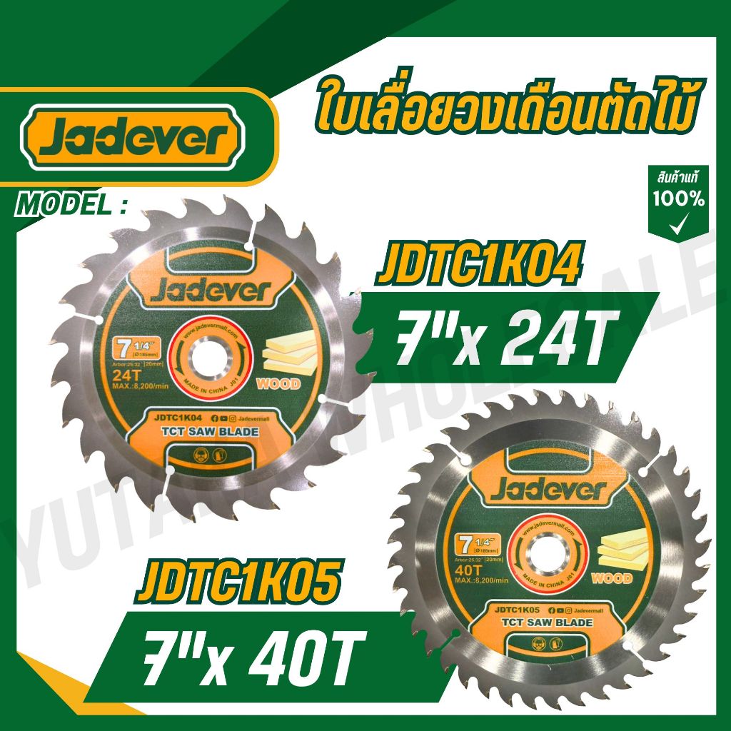 JADEVER ใบเลื่อยวงเดือนตัดไม้ 7"x 24T/7"x 40T รุ่น JDTC1K04 / JDTC1K05