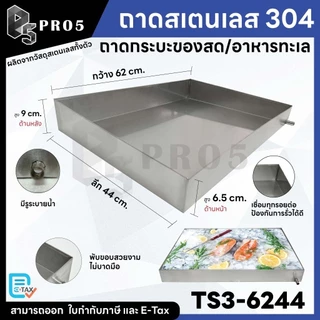 Pro5 - ถาดสแตนเลส ถาดสำหรับใส่อาหาร ถาดโชว์ของสด มีรูระบาย