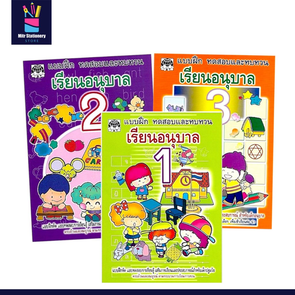 mitr แบบฝึกหัด เรียนอนุบาล 1 2 3 ทดสอบและทบทวนการเรียนรู้ สร้างเสริมการเรียน ความฉลาด รอบรู้