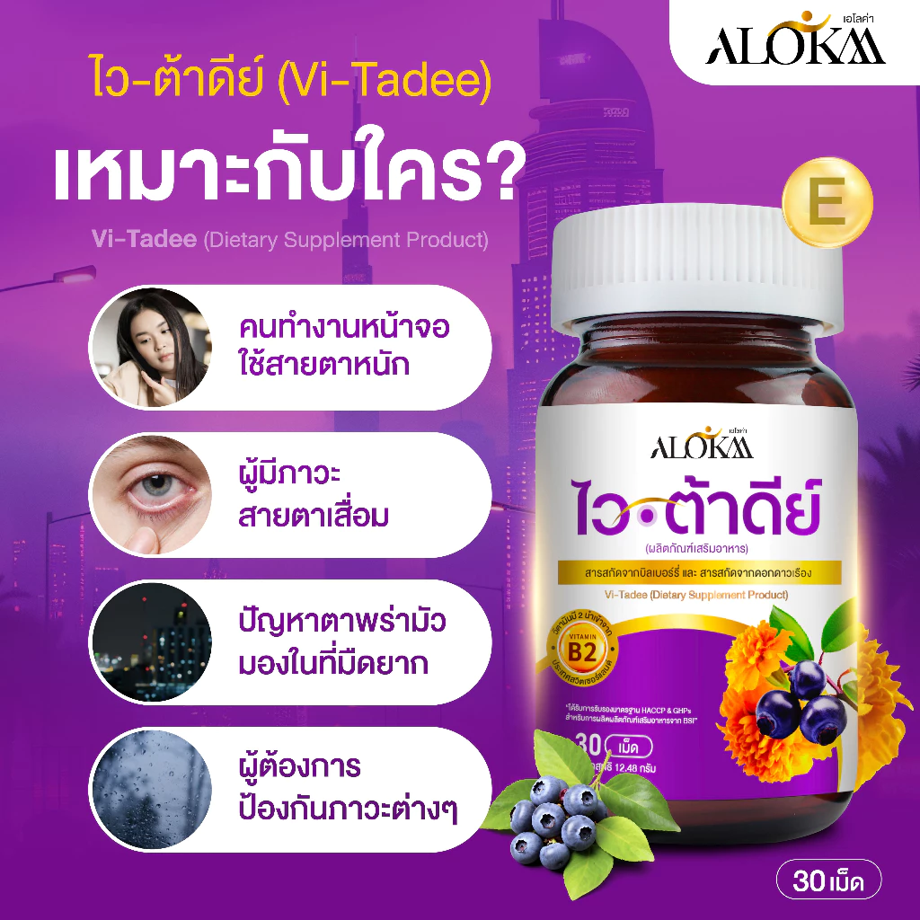 [ 3แถม2 ] Alokaa Vi-tadee วิตามินบำรุงสายตา thumbnail 6