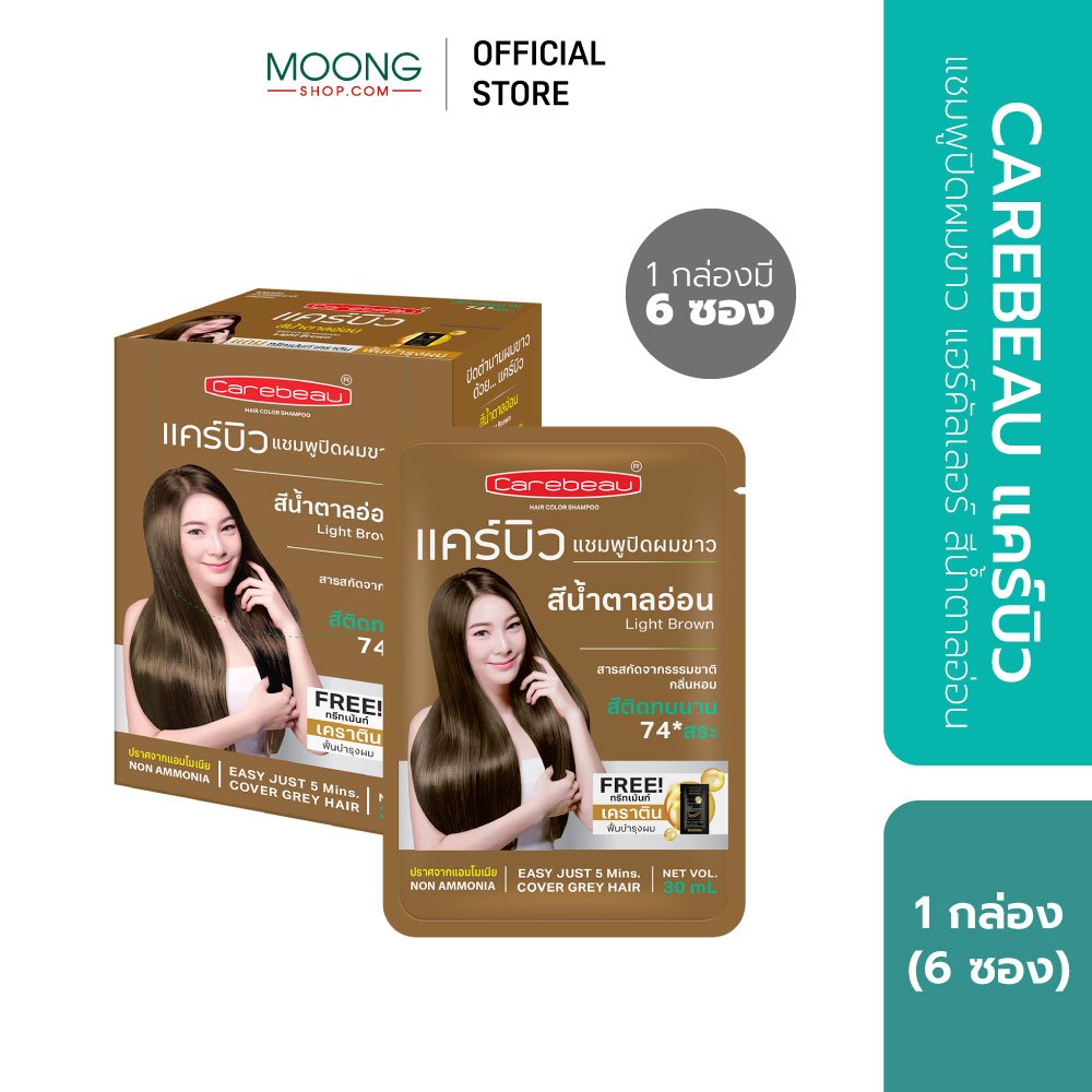CAREBEAU แคร์บิว แชมพูปิดผมขาว แฮร์คัลเลอร์ สีน้ำตาลอ่อน [1 กล่อง]