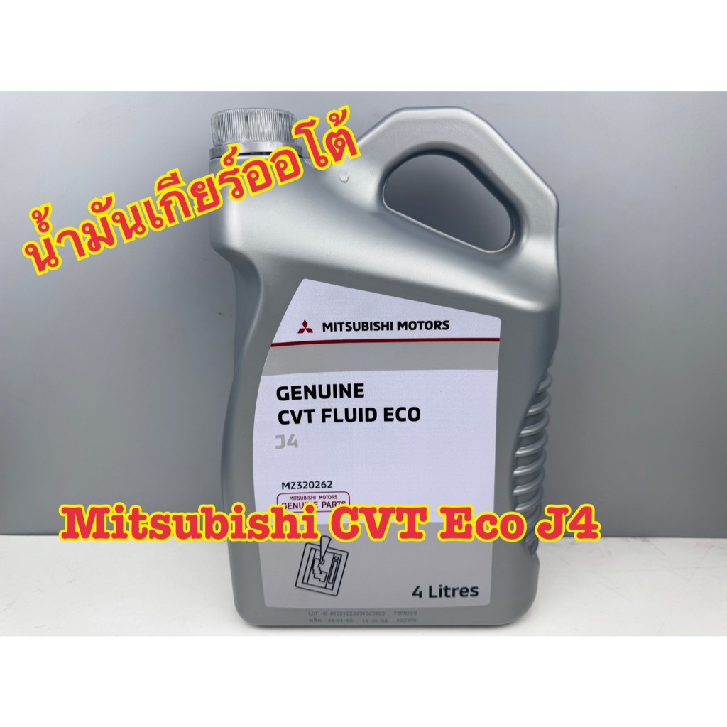 น้ำมันเกียร์ออโต้ Mitsubishi แท้ศูนย์ CVT Fluid Eco ขนาด 4 ลิตร รหัส MZ320262