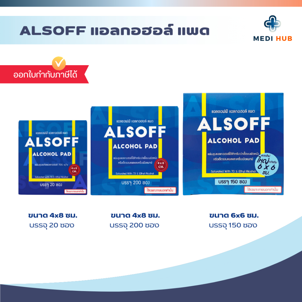 Alsoff alcohol pad (จำนวน 1 กล่อง) แผ่นชุบแอลกอฮอล์ 70% ทำความสะอาด