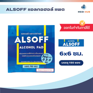 Alsoff alcohol pad (จำนวน 1 กล่อง) แผ่นชุบแอลกอฮอล์ 70% ทำความสะอาด