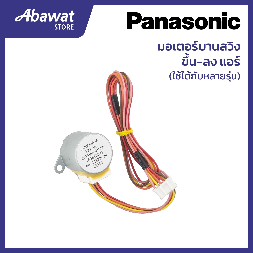 มอเตอร์บานสวิง ขึ้น-ลง สำหรับแอร์ PANASONIC  ใช้ได้กับหลายรุ่น (ACXA98-01980)