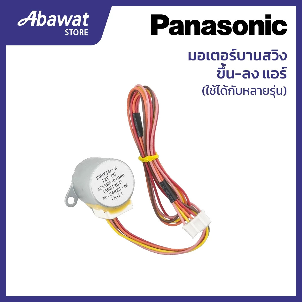 มอเตอร์บานสวิง ขึ้น-ลง สำหรับแอร์ PANASONIC ใช้ได้กับหลายรุ่น (ACXA98-01980)