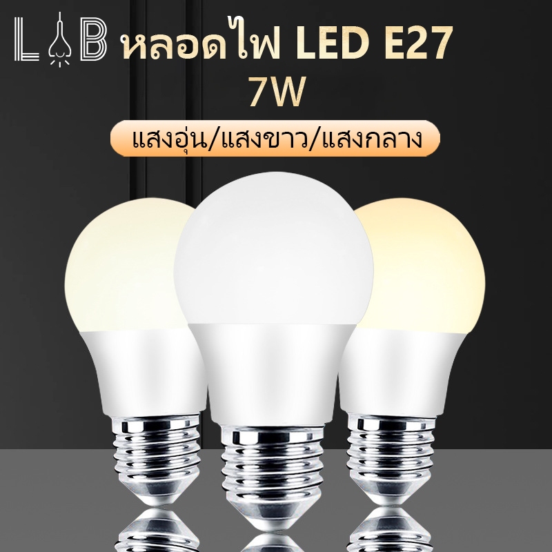 ECONN หลอดไฟ LED กลม E27 7W แสงอุ่น ขาว 3 สี ประหยัดไฟ ลดแสงแยงตา ใช้ได้ทุกห้อง