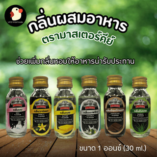 *เข้มกว่า* กลิ่นผสมอาหาร กลิ่นทำขนม หัวเชื้อกลิ่น มี อย MAST…