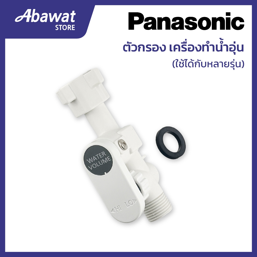 ตัวกรอง สำหรับเครื่องทำน้ำอุ่น PANASONIC  ใช้ได้กับหลายรุ่น (ADX600A-3KE1C)