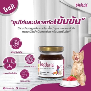 Basstasia Amino Booster ซุปไก่และปลาสกัดเข้มข้นสำหรับแมว 40 ml. แถมทิชชู่เปียกกลิ่น Original ขนาด 20 แผ่น 1 ห่อ