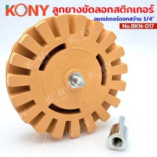 By Kony ลูกยางขัดลอกสติกเกอร์และคราบกาว อแดปเตอร์ดอกสว่าน 1/4" ต่อสว่าน 3 ขนาดให้เลือก รุ่น BKN-017