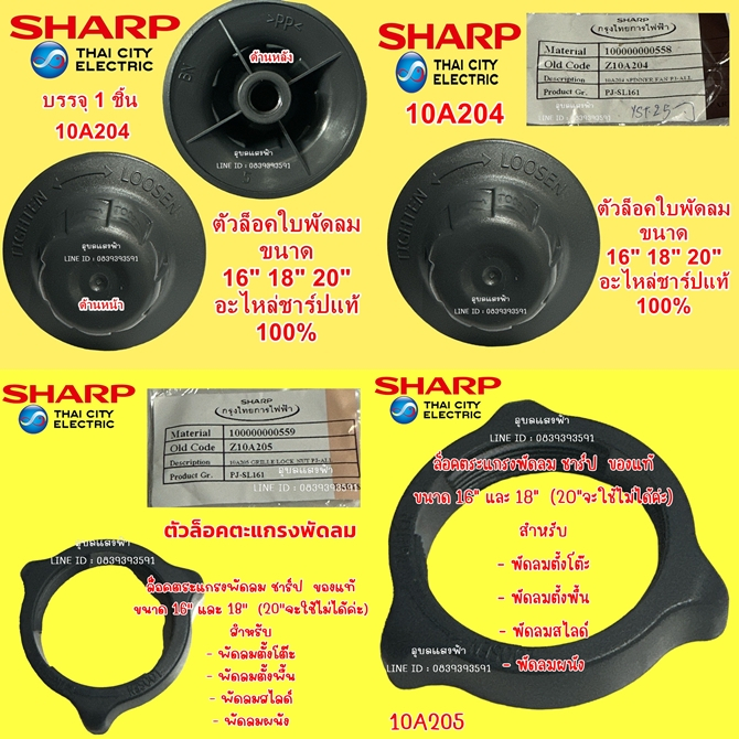 SHARPแท้ 10A204 ตัวล็อคใบพัดลม และ10A205 ตัวล็อคตะแกรงพัดลม อะไหล่ชาร์ปแท้ใช้ตรงรุ่นเท่านั้น เช็คตรงรุ่นก่อนสั่งครับผม
