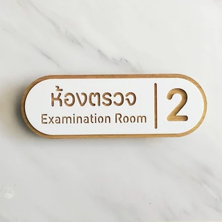 ป้ายห้องตรวจ ห้องหัตถการ ป้ายคลินิกหมอฟัน ตกแต่งคลินิก มินิมอล ลายไม้ - ทอง