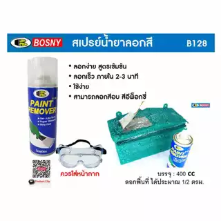 สเปรย์น้ำยาลอกสี Bosny B128 ขนาด 400cc