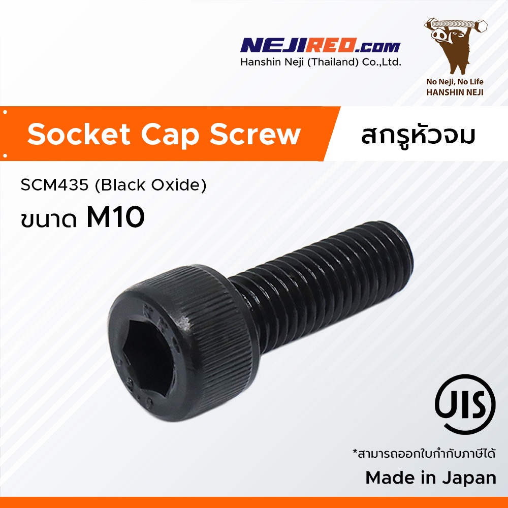 สกรูหัวจม 12.9 เกลียวมิล ชุบดำ Black Socket Cap Screw (M10) (Made in Japan)