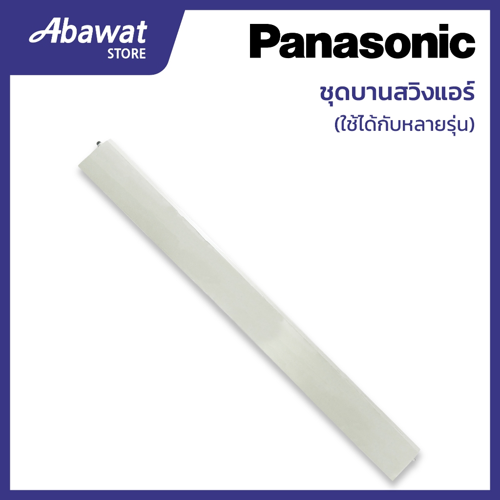 ชุดบานสวิงแอร์ สำหรับแอร์ PANASONIC  ใช้ได้กับหลายรุ่น (CWE24C1519)
