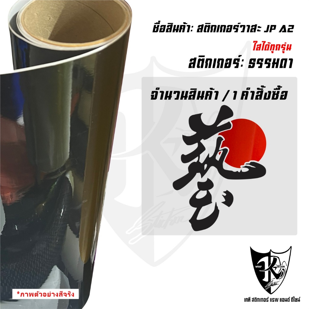 สติกเกอร์ภาษาญี่ปุ่นวาสะ A2 (ชิ้นละ) สะท้อนแสง % พร้อมส่งจร้าค่ะ