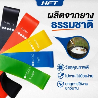 HFT ยางยืดออกกำลังกาย Loop Band เหนียวพิเศษ ยางดึง กระชับสัดส่วน Resistance Band- Homefittools