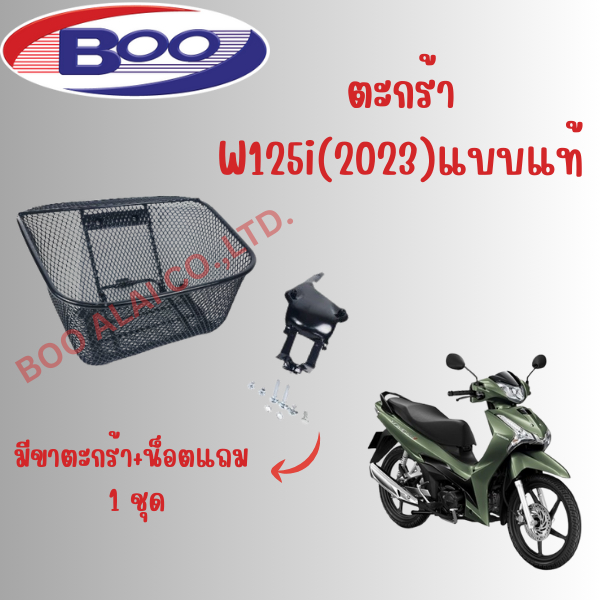 ตะกร้าหน้า Wave125i(2023),Wave125i(2018-2022) พร้อมขาแบบแท้