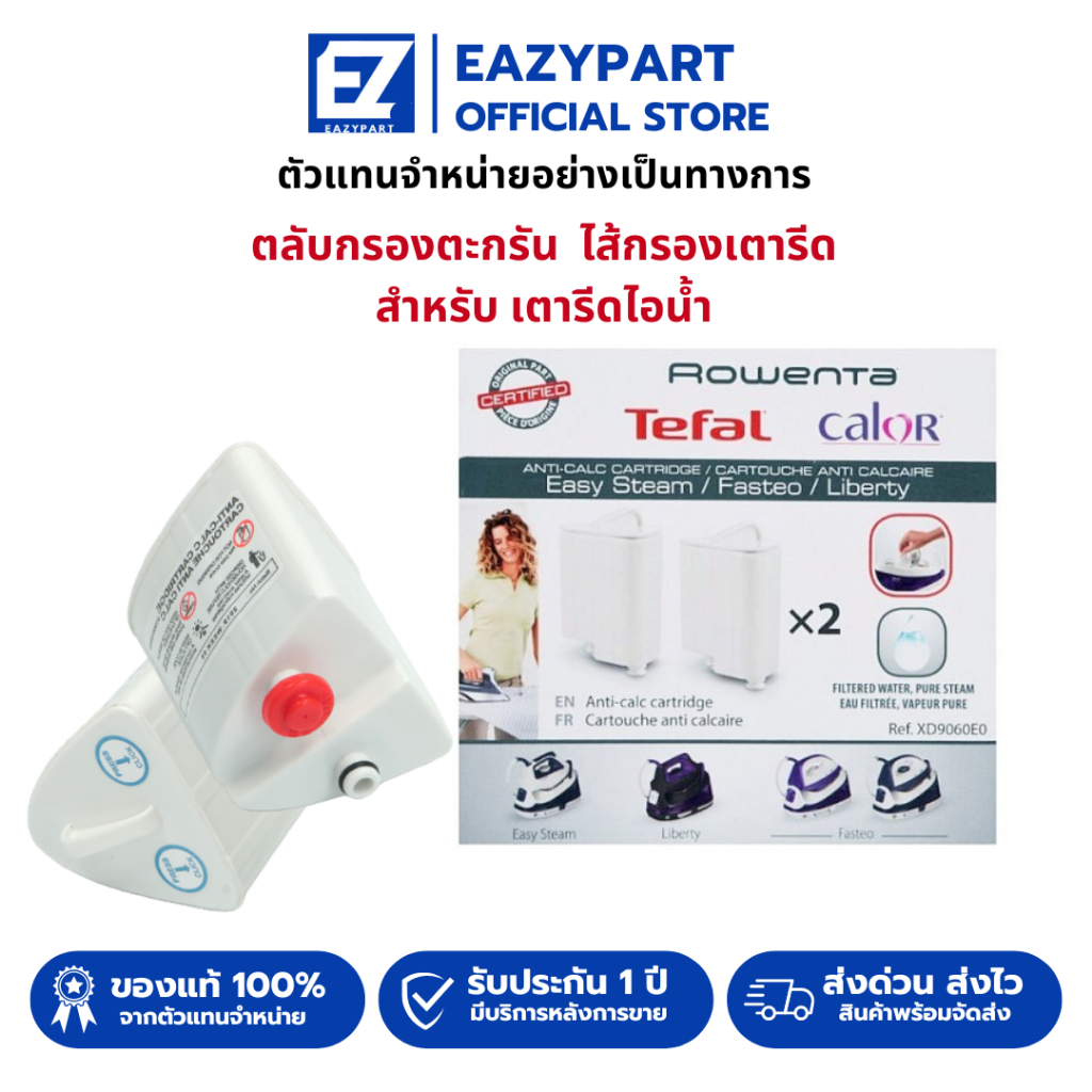 ํTefal ตลับกรองตะกรัน [รวมรุ่น+ของแท้] ไส้กรองเตารีด สำหรับ เตารีดไอน้ำ Tefal  SV6040/SV5020/SV7120