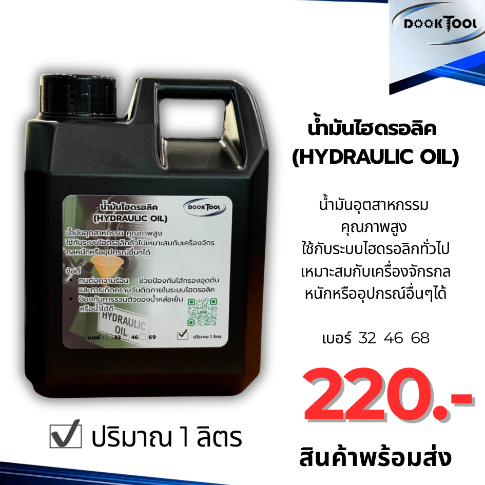 น้ำมันไฮดรอลิค(Hydraulic Oil)เกรดอุตสาหกรรมเบอร์ 32 46 68
