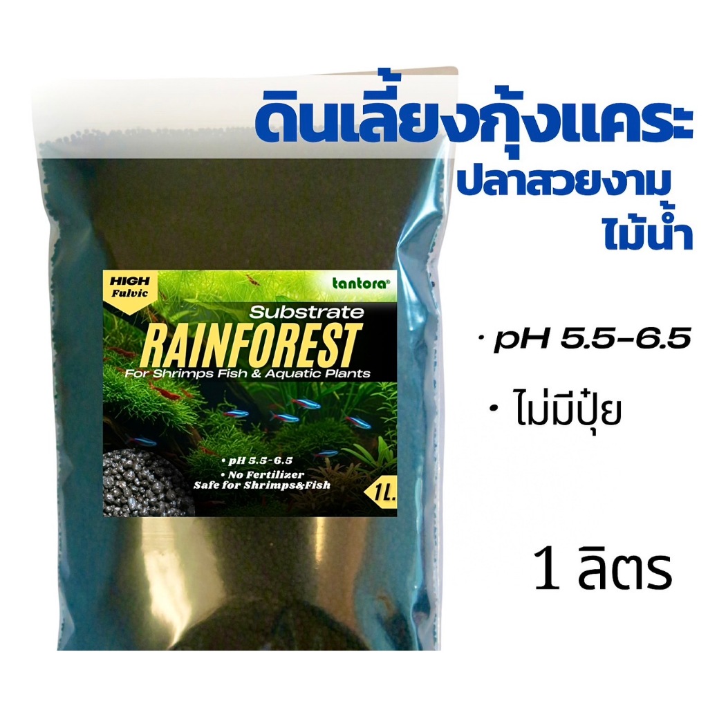 Tantora Rainforest 1L | ดินเลี้ยงกุ้งแคระ & ไม้น้ำ (ดินแร่ธาตุสูง) | สูตรญี่ปุ่น แทนนินดี กุ้งไข่ดก