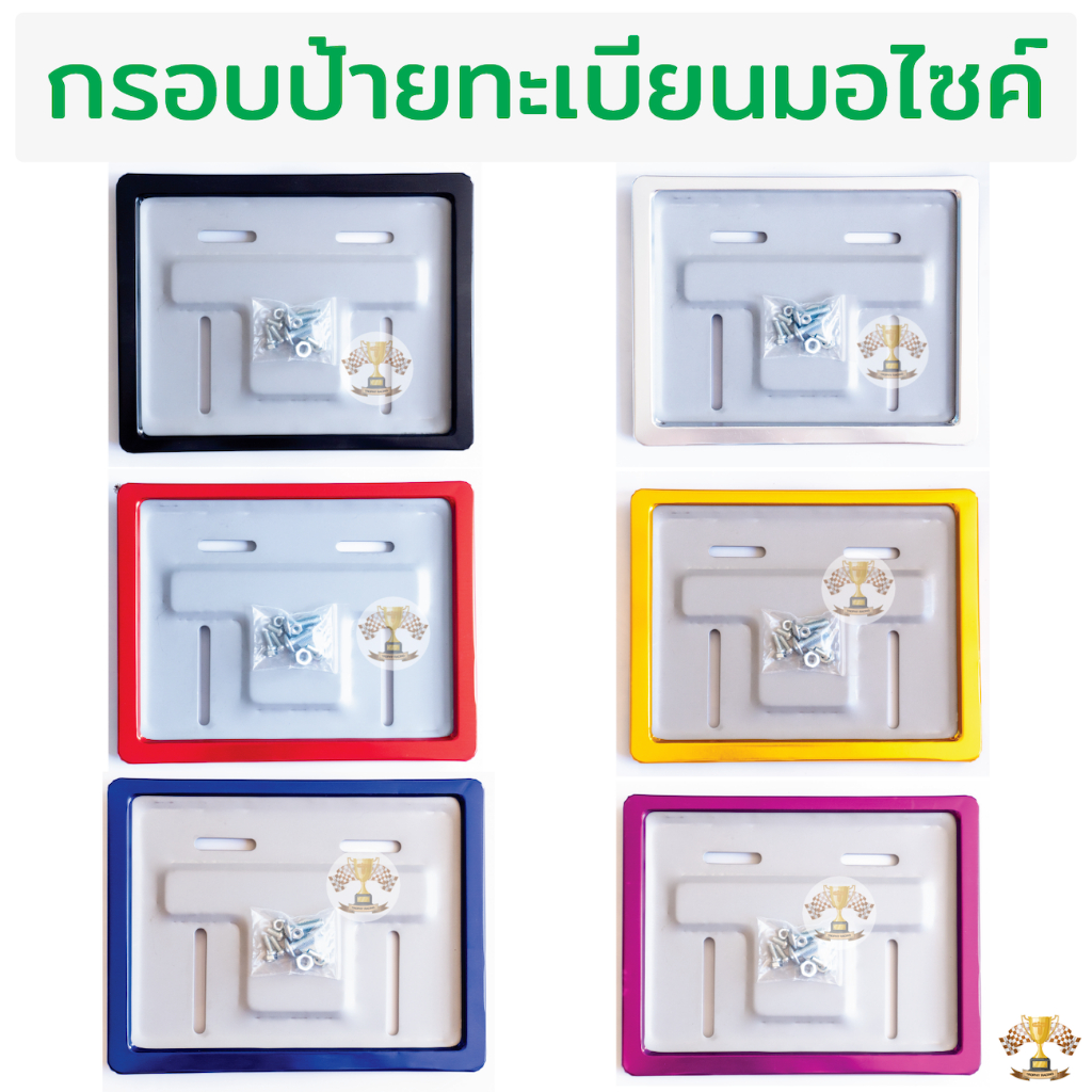 กรอบป้ายทะเบียน มอเตอร์ไซด์ พร้อมน็อตยึด [สแตนเลสแท้] กรอบทะเบียนมอเตอร์ไซค์ ป้ายมอไซ กรอบป้ายมอไซ ป้ายทะเบียน
