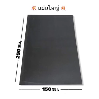 ( ขนาดใหญ่ที่สุด ) แผ่นยาง EVA ขนาด 150x250 ซม. สีดำ เรียบทั้ง 2 หน้า แผ่นปูพื้น แผ่นปูรองกันกระแทก