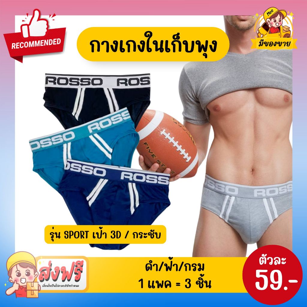 *กางเกงในเก็บเอว* Men Underwear Rosso รุ่น Sport กางเกงในชาย เก็บเอว ใส่สบาย ทรงสวย ระบายอาการดี จำนวน 3 ชิ้น/แพค
