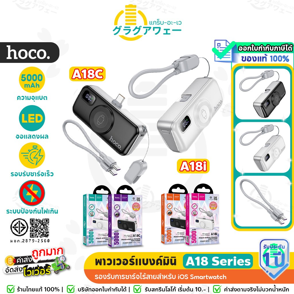 Hoco A18i A18C พาวเวอร์แบงค์ 5000mAh หัวชาร์จในตัว ชาร์จ Smartwatch ชาร์จเร็วPD 20W iOS / TC hc8