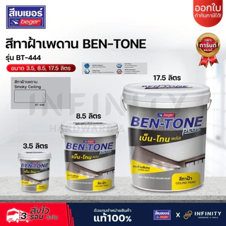 Ben-Tone สีทาฝ้าเพดานชนิดน้ำอะคริลิก รุ่น BT-333, BT-444 ฟิล์มสีด้านพิเศษ ลดการสะท้อนแสงไฟ ขนาด 3.5, 8.5,17.5 ลิตร