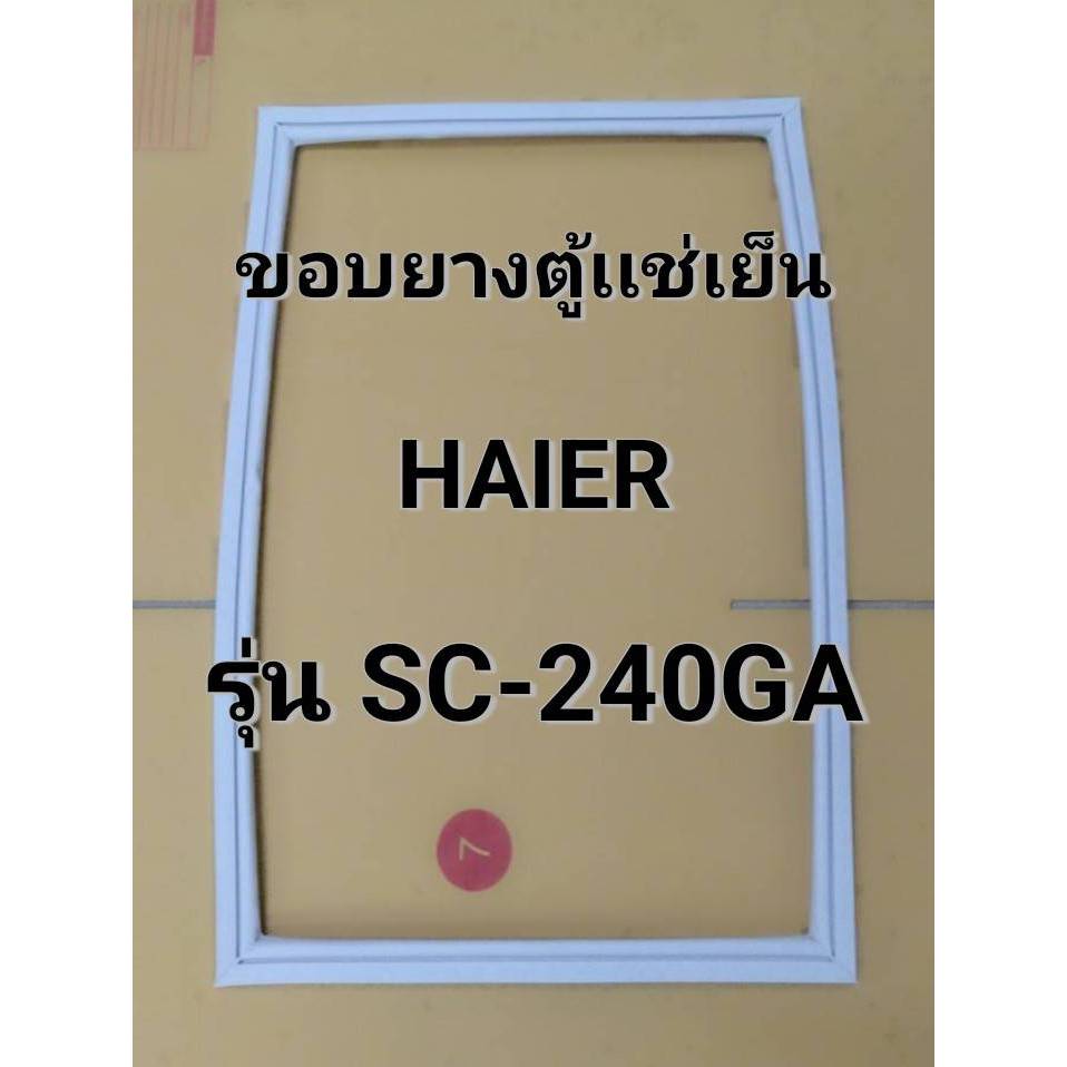 258 ขอบยางประตู ตู้แช่เย็นแนวตั้ง HAIER 1  ประตู รุ่น SC-240GA