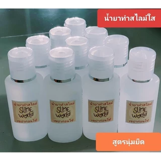 น้ำยาทำสไลม์ใสไร้สารอันตราย💧สูตรนุ่มยืด จาก Slimeworld(ใช้กับกาวใส)