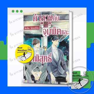 หนังสือ คำลวงกับจุมพิตและจิตพิสุทธิ์ เล่มเดียวจบ ,NED ,การ์ต…