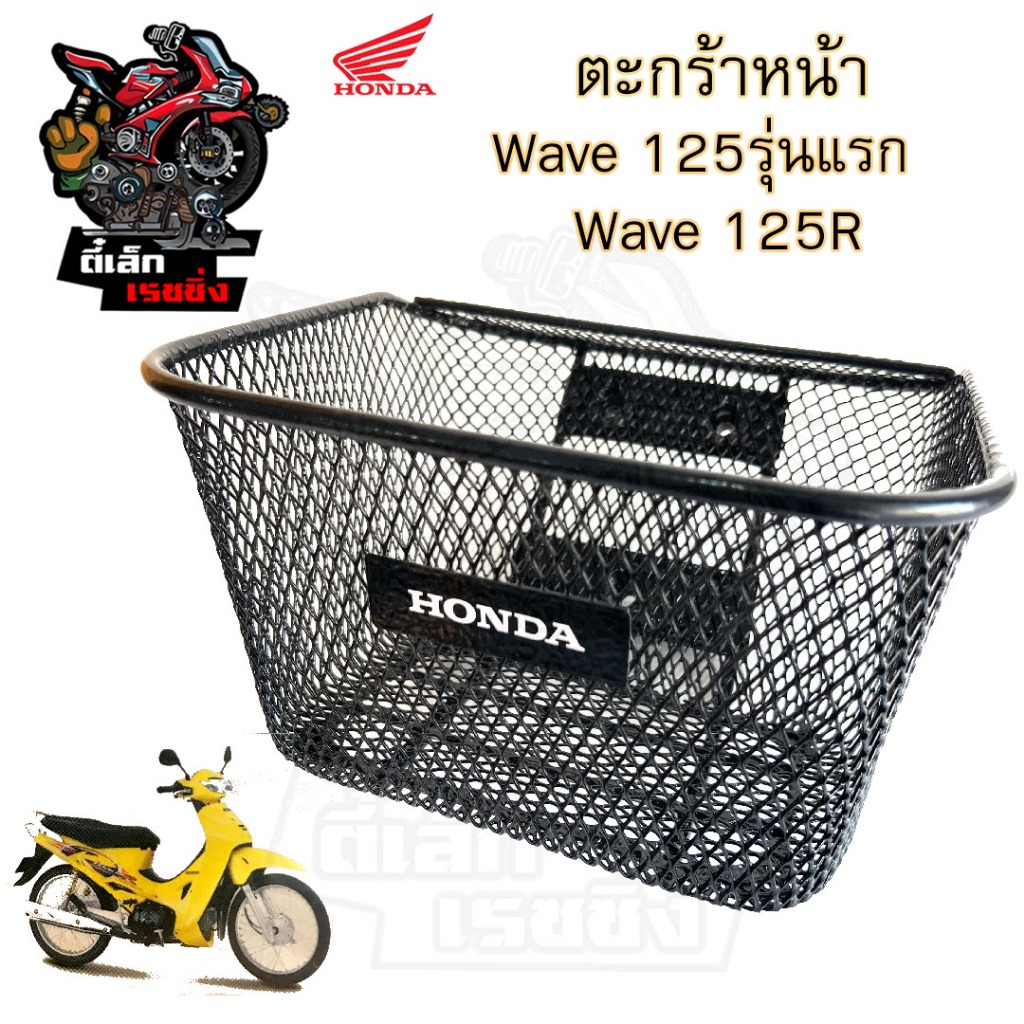 616. KPH ตะกร้าอย่างหนา Wave 125  ตะกร้าหน้า Wave 125 เก่าหัวเถิก, Wave 125R,S หัวแหลม,Wave 125i 2005-2010,Wave 110i2009