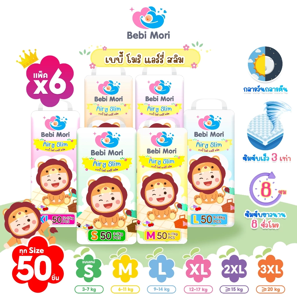 [ยกลัง6แพ็ค] Bebi Mori ผ้าอ้อมสำเร็จรูป รุ่น Airy Slim แพมเพิสเด็ก เบบี้โมริ นุ่ม บางเบา กางเกงผ้าอ้อม แอร์รี่สลิม