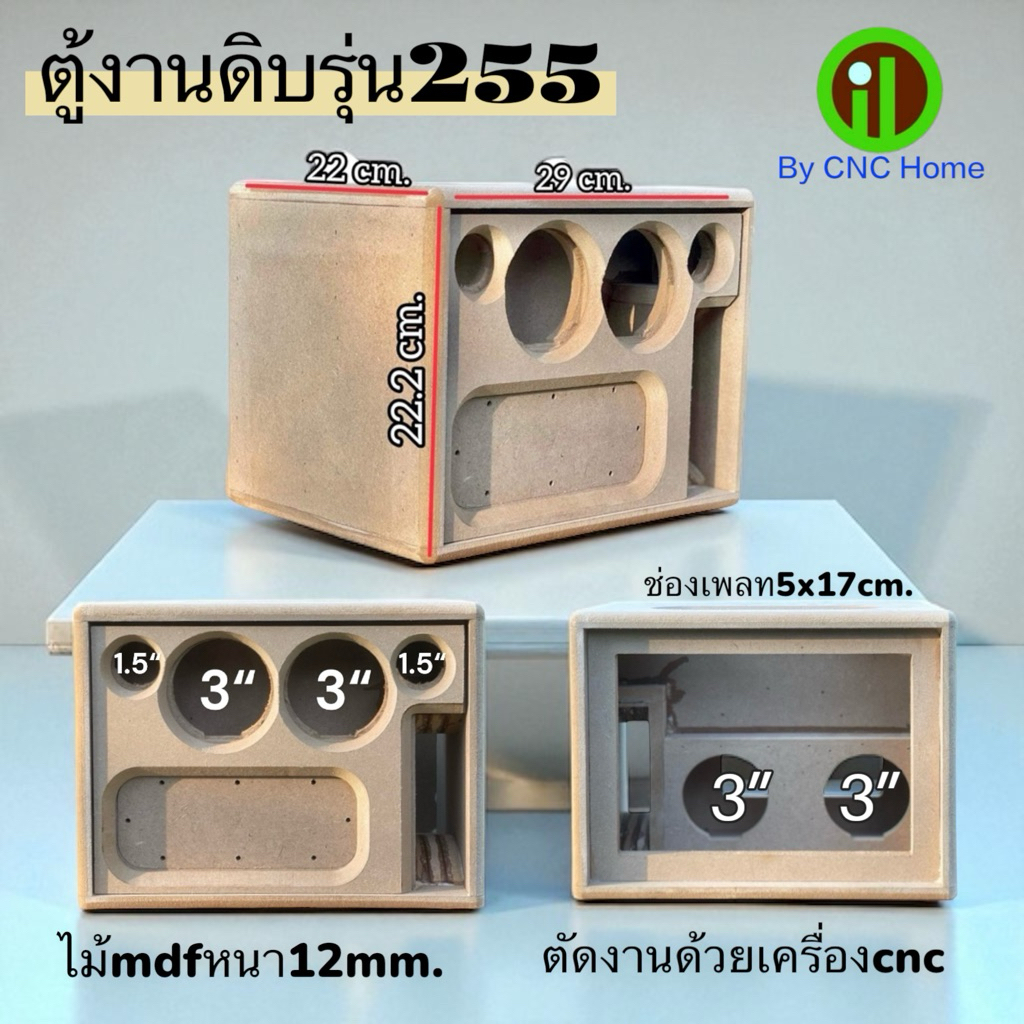 งานดิบรุ่น 255 แบนพาส 3“ สองดอก ตู้เปล่าๆนะ