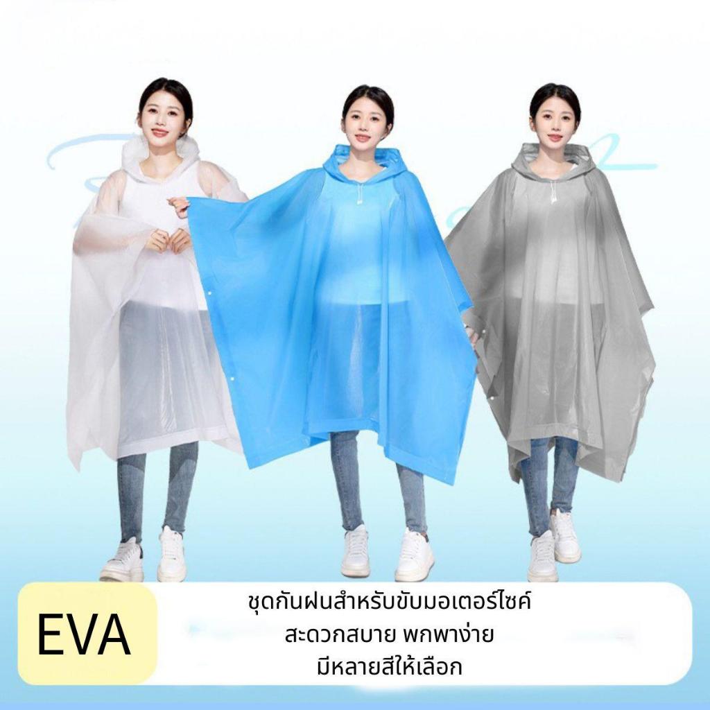 EVA65  เสื้อกันฝน ชุดกันฝนผู้ใหญ่ ฟรีไซส์พร้อมส่งในไทยราคาถูก