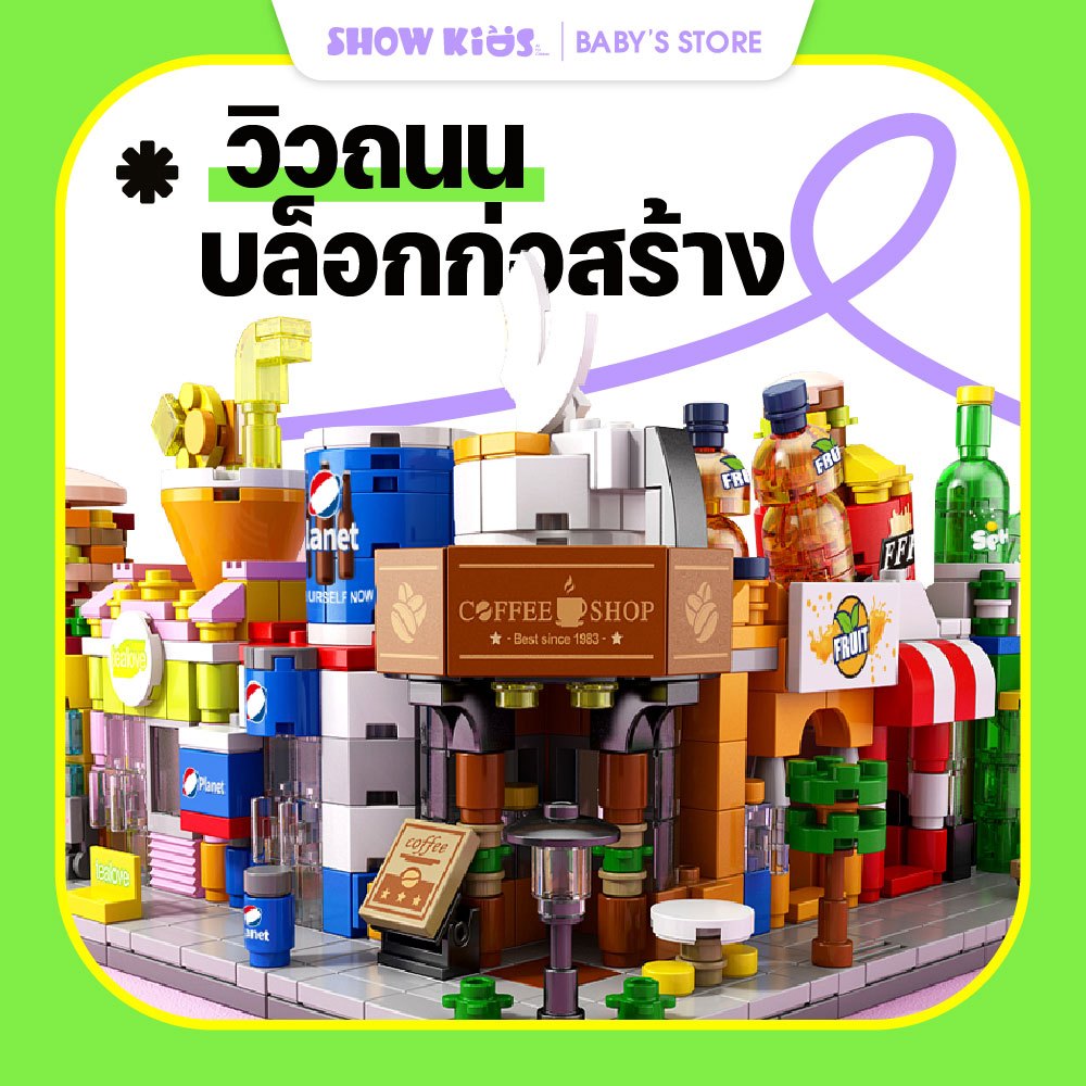 ของเล่นบล็อกตัวต่อ ของเล่นบล็อกตัวต่อ รูปเมือง ขนาดเล็ก สไตล์สตรีท ตัวต่อ ร้านค้า Sembo Block streetview