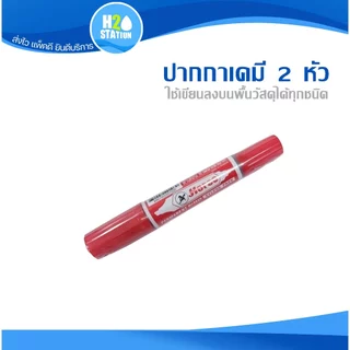 ปากกาเคมี 2 หัว (ตราม้า) ปากกาเมจิก ปากกามาร์คเกอร์ marker pen