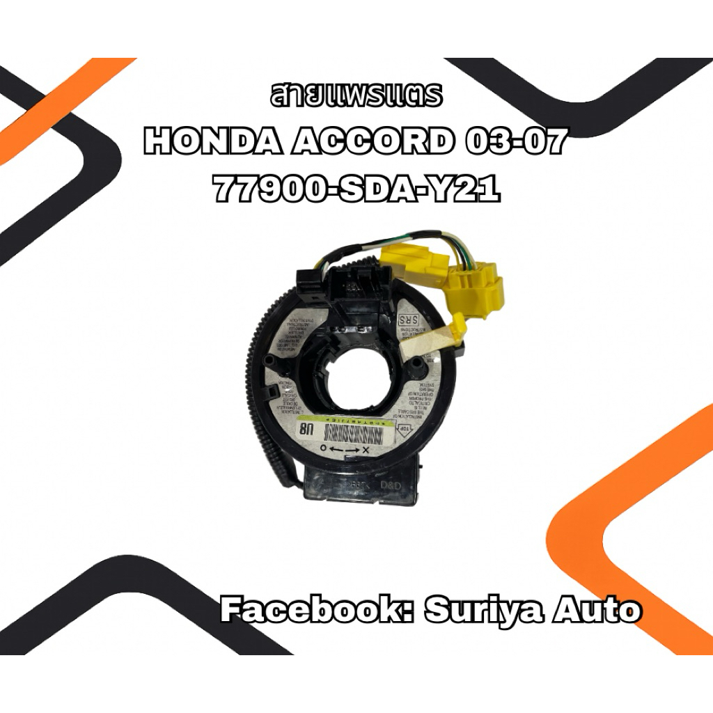 สายแพรแตร HONDA ACCORD 03-07 (77900-SDA-Y21)