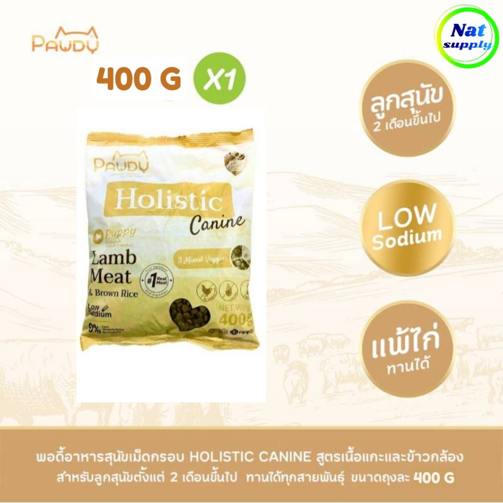PawdyอาหารลูกสุนัขเกรดHolistic สำหรับลูกสุนัขอายุ 2เดือนขึ้นไป  สูตรเนื้อแกะและข้าวกล้อง(ถุง 400g)