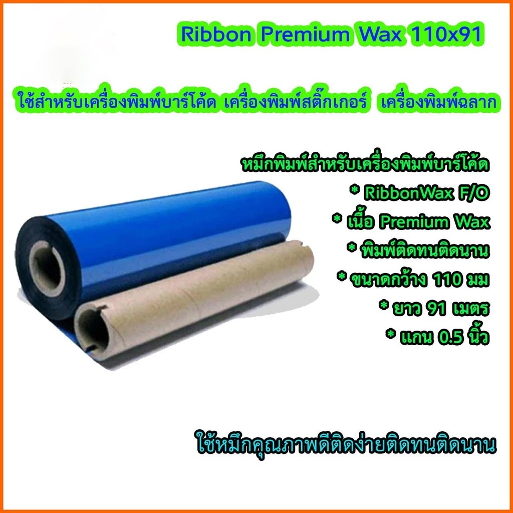 หมึกพิมพ์บาร์โค้ด ริบบอน Ribbon wax F/O ขนาด 110 x 91 ม.หมึกสำหรับเครื่องพิมพ์บาร์โค้ด